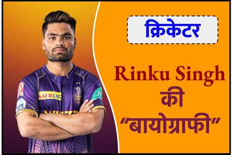 rinku singh cricketer biography in hindi